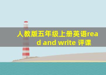 人教版五年级上册英语read and write 评课